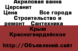 Акриловая ванна Церсанит Flavia 150x70x39 › Цена ­ 6 200 - Все города Строительство и ремонт » Сантехника   . Крым,Красногвардейское